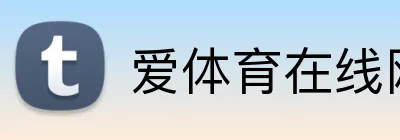 爱体育在线网站 Logo